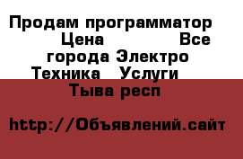 Продам программатор P3000 › Цена ­ 20 000 - Все города Электро-Техника » Услуги   . Тыва респ.